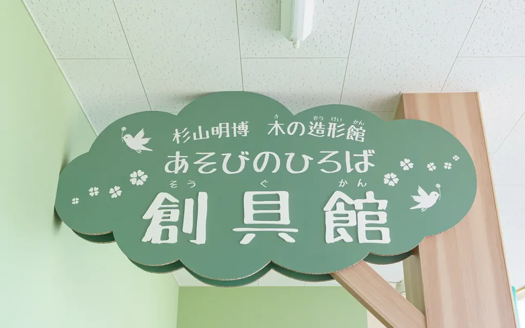 木の創具館